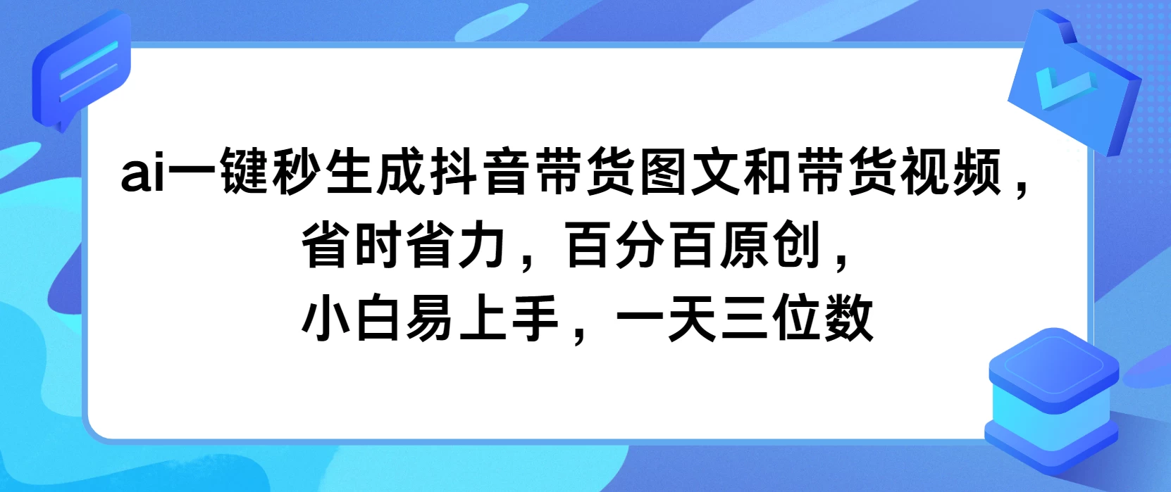 AI一键秒生成抖音带货图文和带货视频，省时省力，百分百原创，小白易上手，一天三位数 - 入巷拾玖