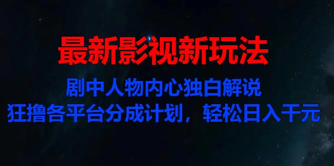 最新影视新玩法，剧中人物内心独白解说狂撸各平台分成计划，轻松日入干元 - 入巷拾玖