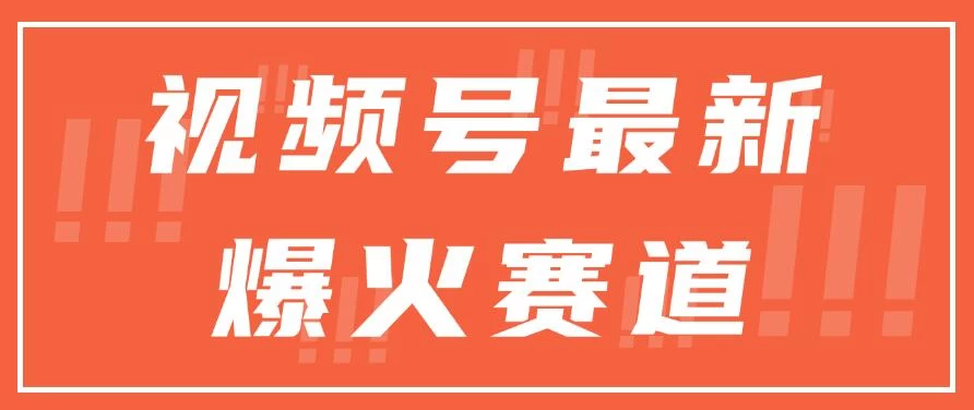 视频号最新爆火赛道，三种收益模式，0粉新号条条原创热门 - 入巷拾玖