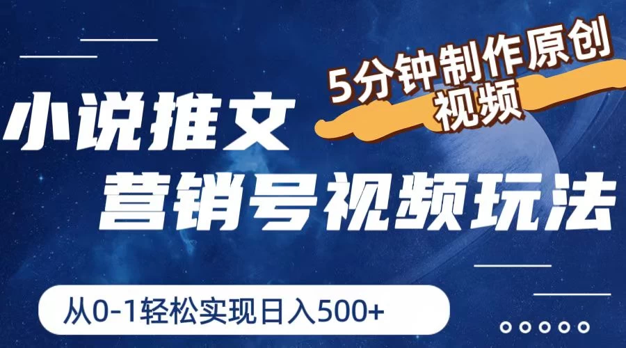 小说推文营销号视频玩法，5分钟制作原创视频，从0到1轻松实现日入4位数 - 入巷拾玖