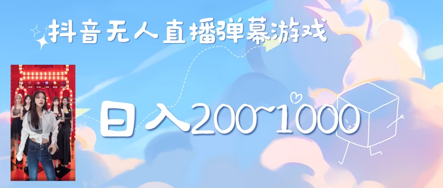 抖音直播美女弹幕玩法，收礼物轻松日入200＋ - 入巷拾玖