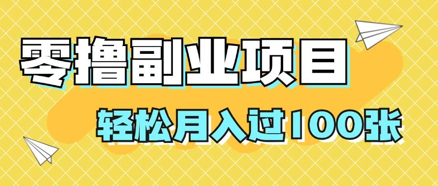 零撸副业项目，零基础，不用投入1分，就可轻松月入过100张，小白、宝妈必备项目，落地保姆级教程 - 入巷拾玖