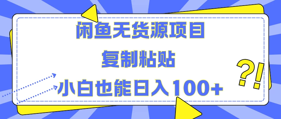 闲鱼无货源项目 复制粘贴 小白也能日入100+ - 入巷拾玖