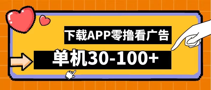 尚玩助手零撸看广告，下载APP看广告，单机30-100+安卓手机就行 - 入巷拾玖