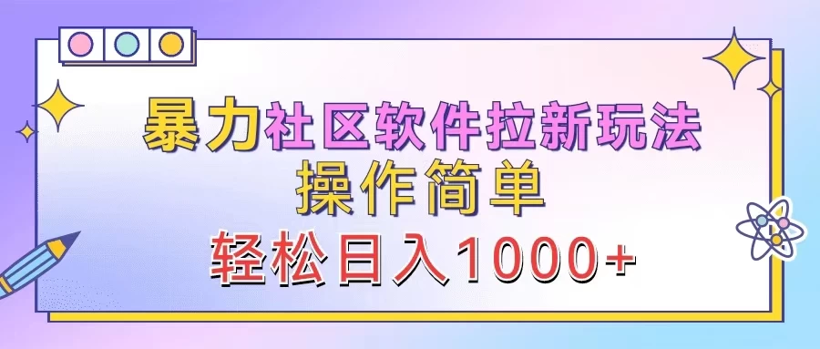 暴力社区软件拉新玩法，操作简单，轻松日入1000+ - 入巷拾玖