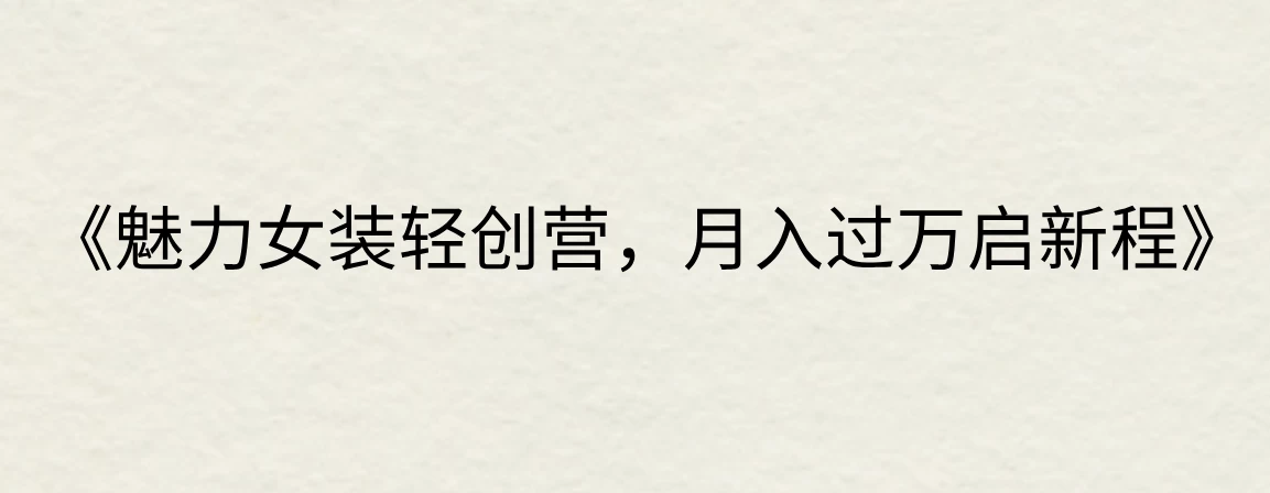 《魅力女装轻创营，月入过万启新程》 - 入巷拾玖