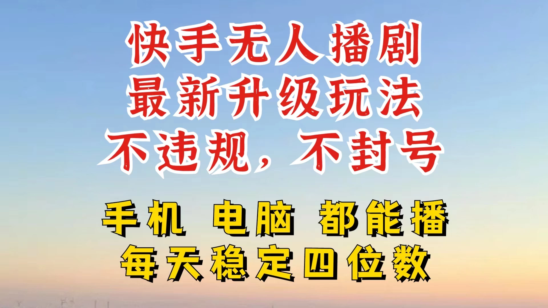 快手无人播剧，24小时挂机轻松变现，玩法新升级，不断播，不违规，手机电脑都可以播 - 入巷拾玖