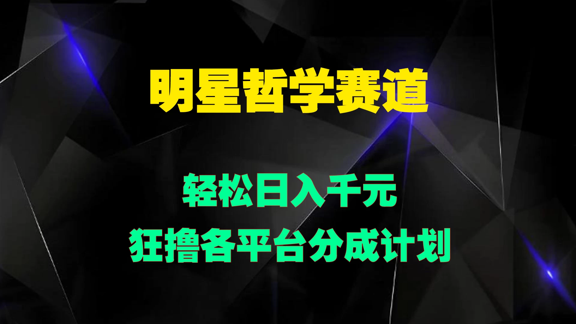 明星哲学赛道，狂撸各平台分成计划，轻松日入千元 - 入巷拾玖