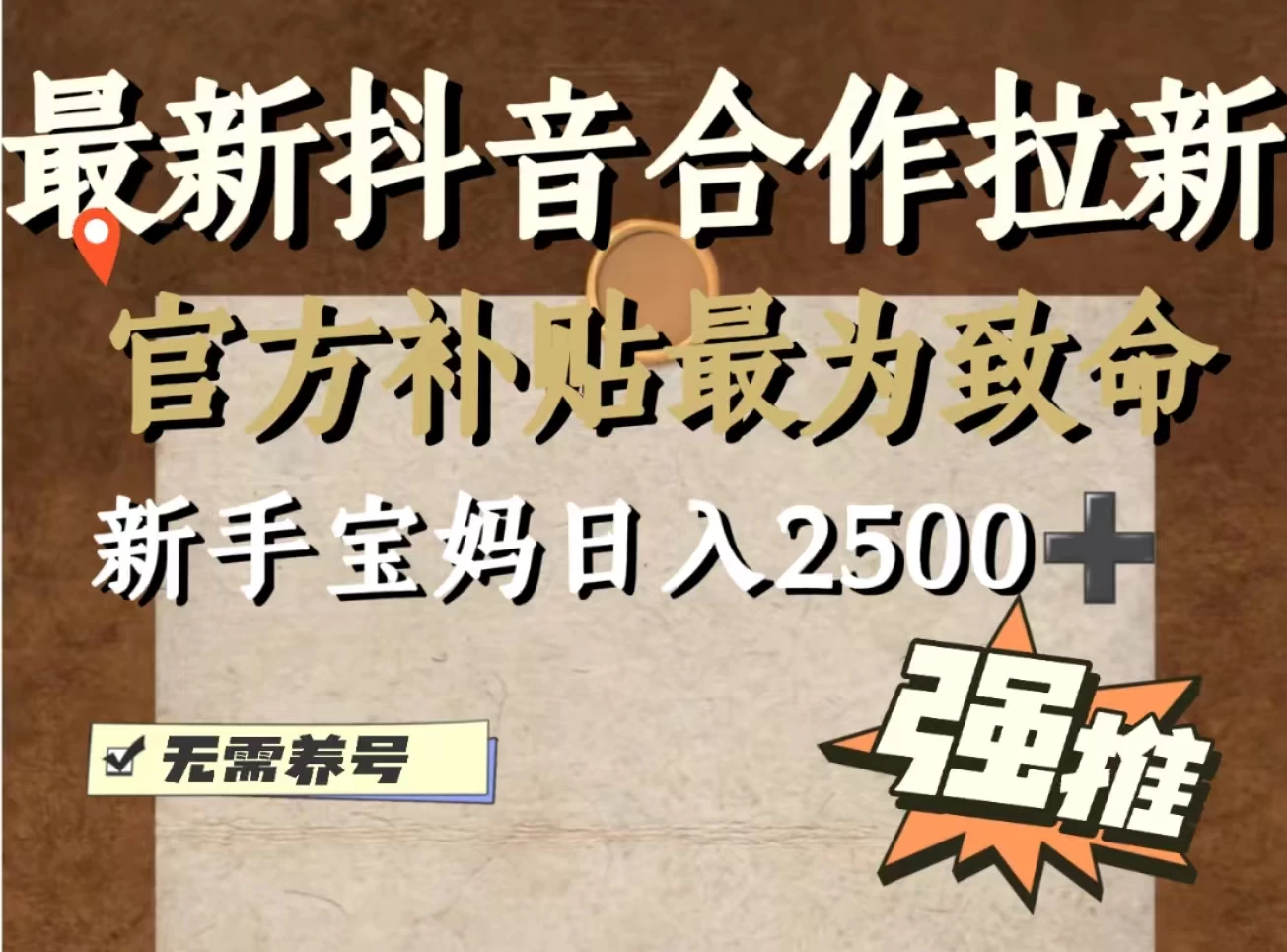 最新抖音合作拉新，新手宝妈日入2500+，无需养号，十分钟即可上手操作 - 入巷拾玖