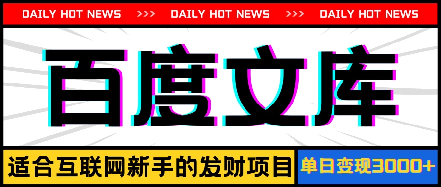 AI百度文库项目，操作简单，实现被动收入每日300-500+ - 入巷拾玖