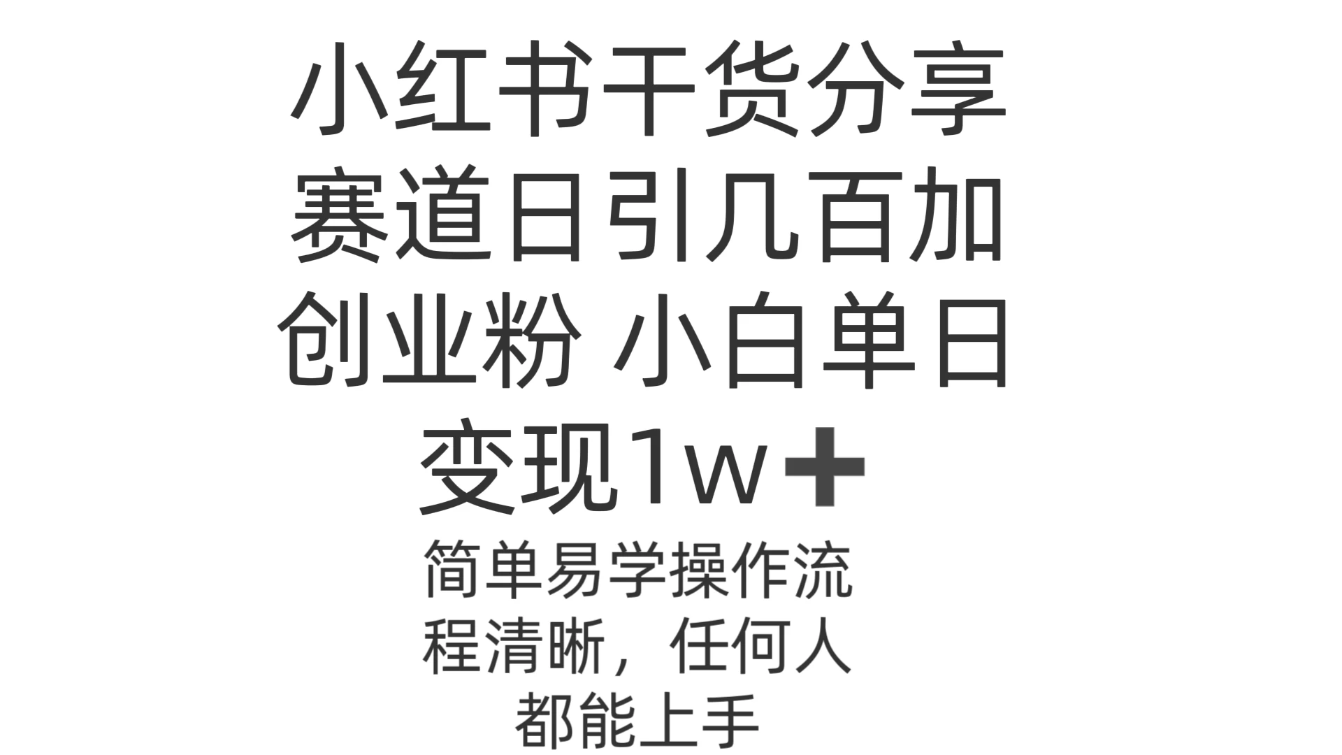 小红书干货分享赛道日引几百创业粉 小白单日变现1w＋操作简单 - 入巷拾玖