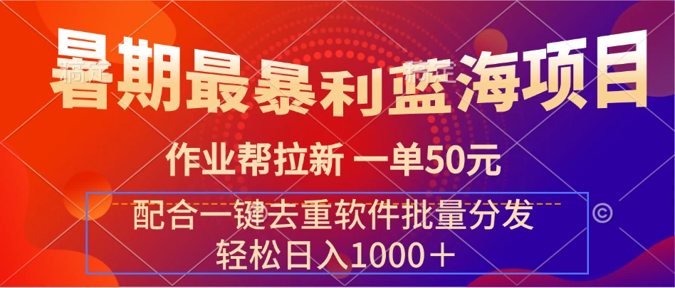 暑期最暴利蓝海项目，轻松上手，一单50元，轻松日入1000＋，配合一键去重软件批量分发 - 入巷拾玖