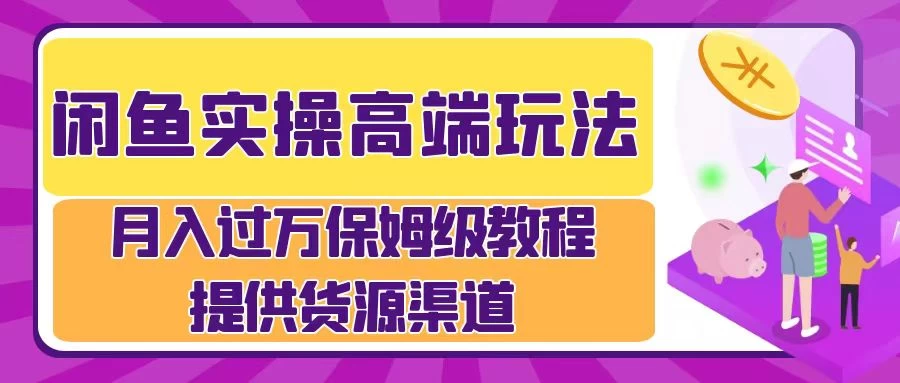 闲鱼实操高端玩法，月入过万保姆级教程，提供货源渠道 - 入巷拾玖