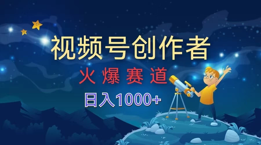 视频号创作者，火爆赛道，日入1000+ - 入巷拾玖