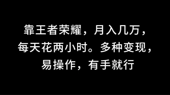 靠王者荣耀，月入几万，每天花两小时。多种变现，易操作，有手就行 - 入巷拾玖