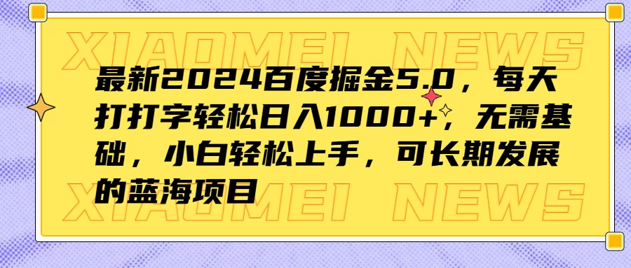 最新2024百度掘金5.0，每天打打字轻松日入1000+，无需基础，小白轻松上手，可长期发展的蓝海项目 - 入巷拾玖