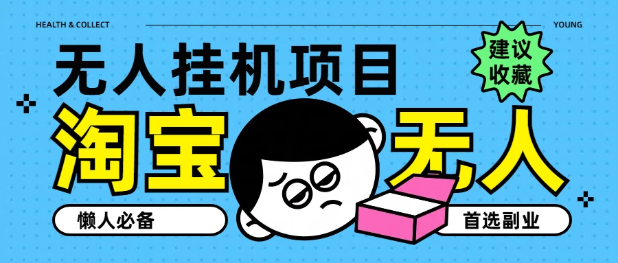 淘宝无人直播教学系列课程，无人看守，佣金自动入账，副业首选项目 - 入巷拾玖