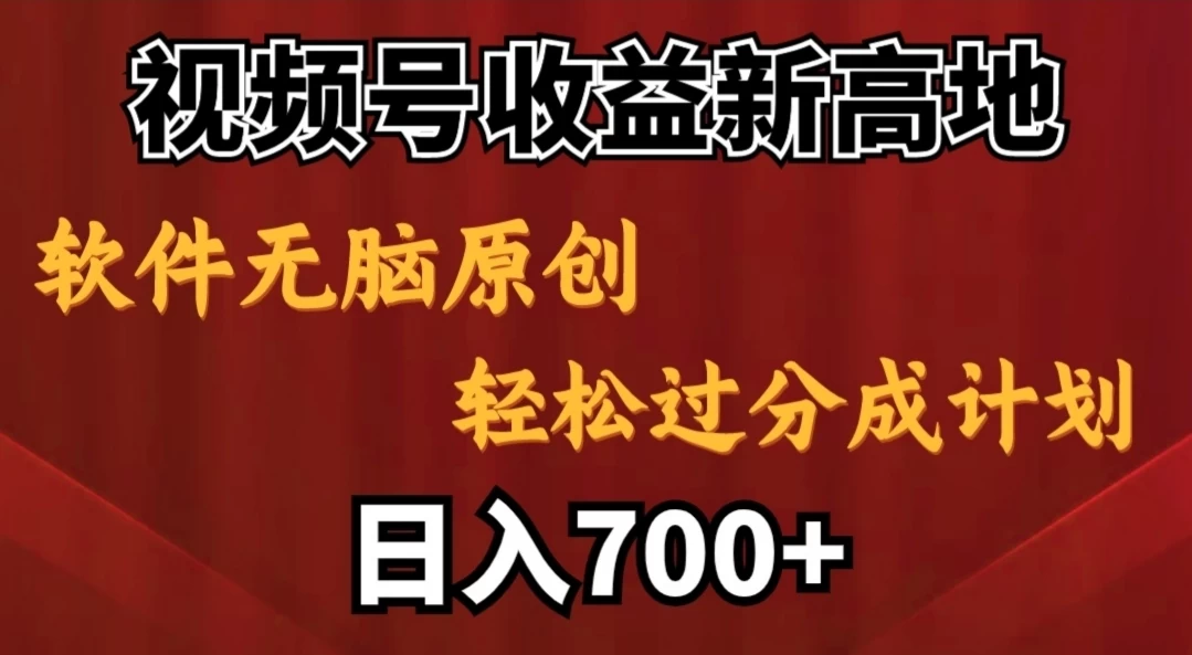 视频号收益新高地，软件无脑原创，轻松过分成计划，日入700+ - 入巷拾玖