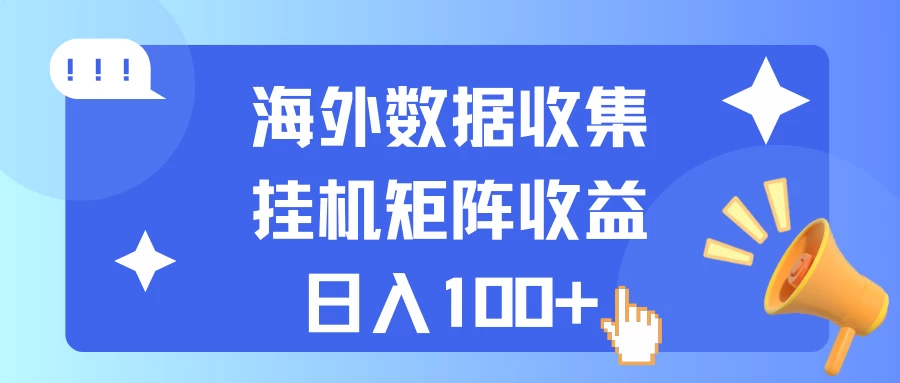 海外挂机项目 数据收集 可矩阵 日收入100+ - 入巷拾玖