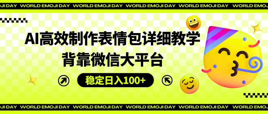 AI高效制作表情包详细教学，背靠微信大平台，稳定日入100+ - 入巷拾玖