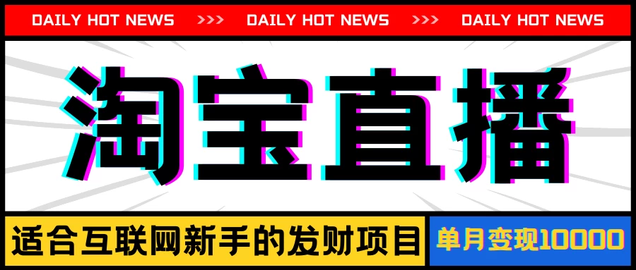 淘宝直播项目，适合新手的好项目，单月收入10000+ - 入巷拾玖