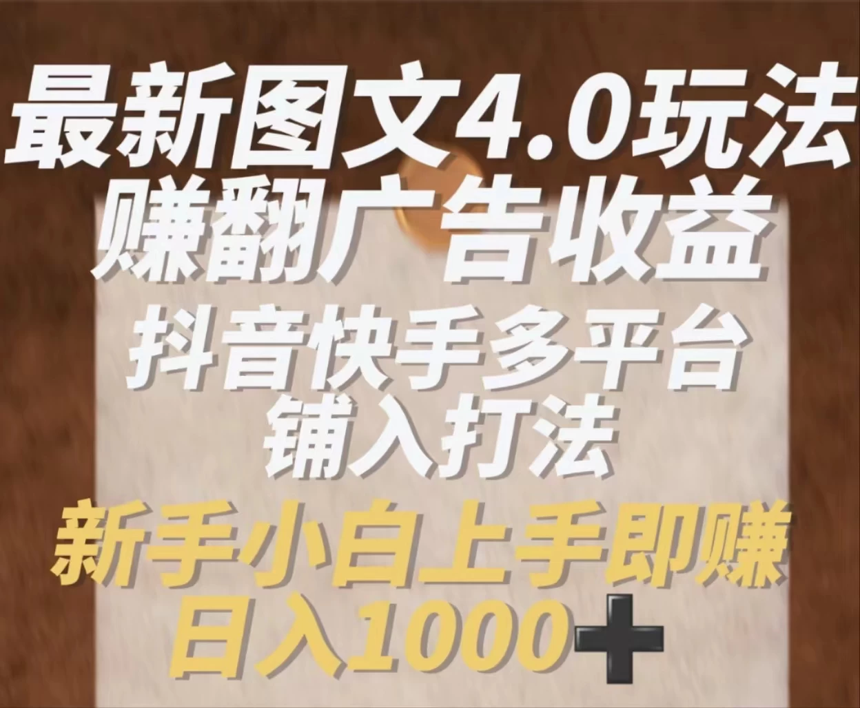 最新抖音图文多平台铺入打法，一部手机即可操作，小白轻松日入1000+ - 入巷拾玖