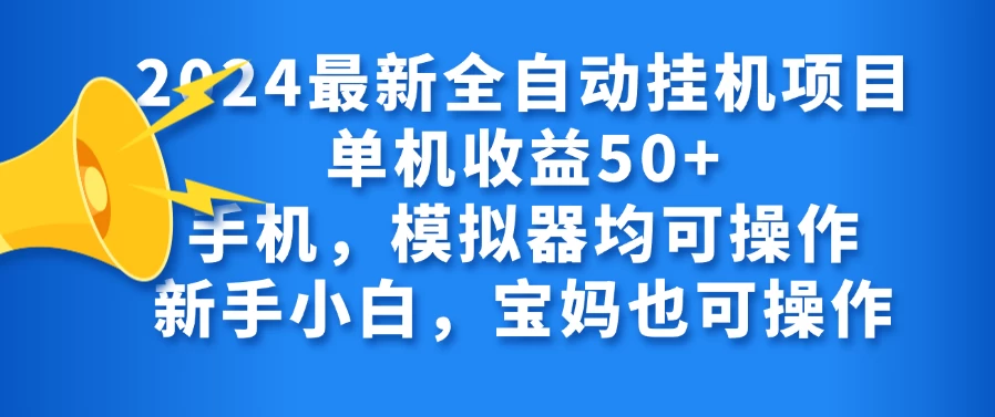 2024最新全自动挂机项目单机收益50+手机，模拟器均可操作，新手小白，宝妈也可操作 - 入巷拾玖