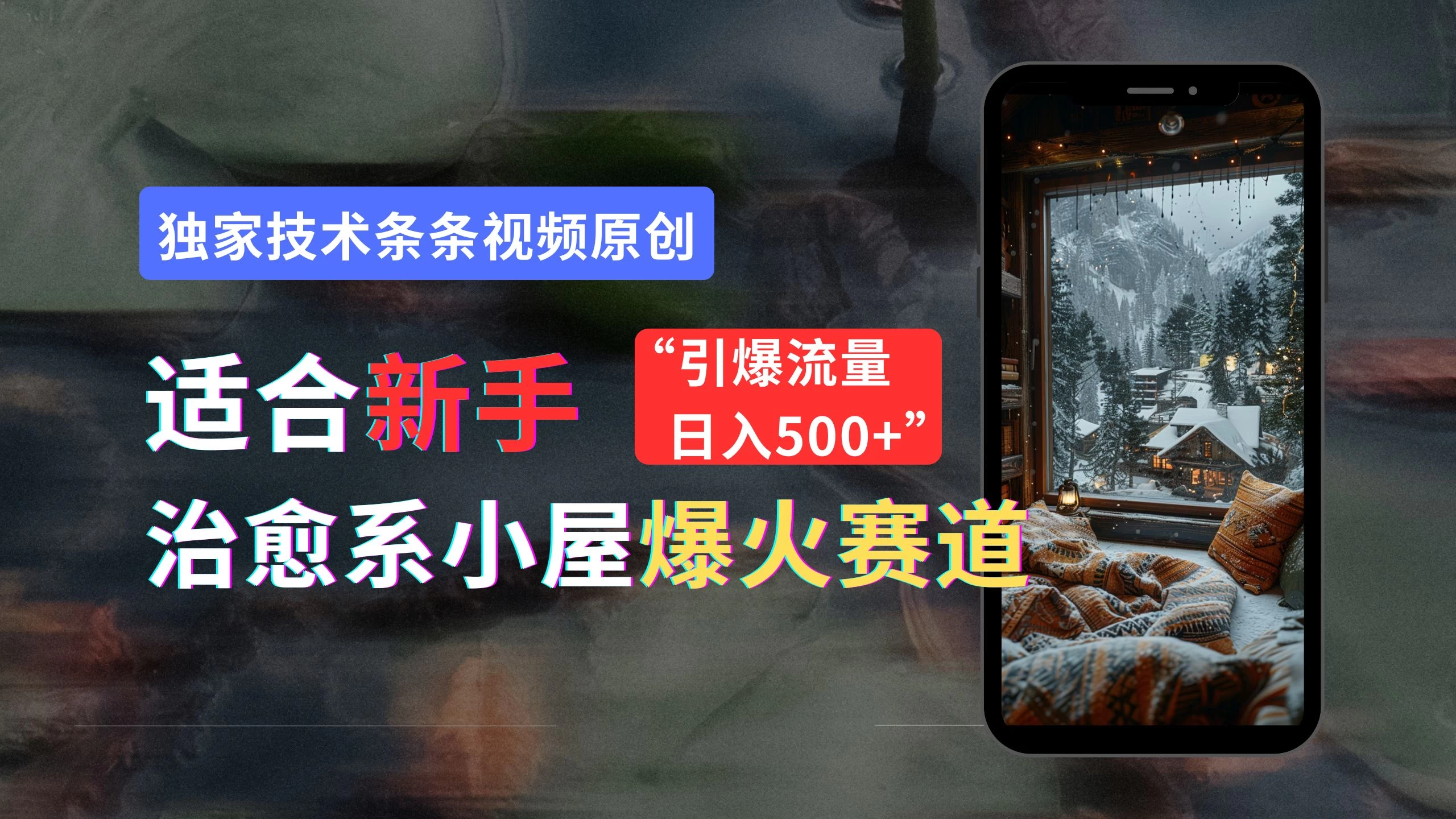 适合新手的治愈系小屋爆火赛道，小白快速上手，独家技术条条视频原创，引爆流量，日入500+ - 入巷拾玖