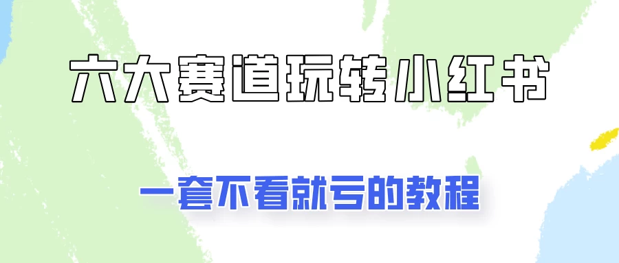 小红书广告号项目，精选6个赛道让你轻松变现 - 入巷拾玖