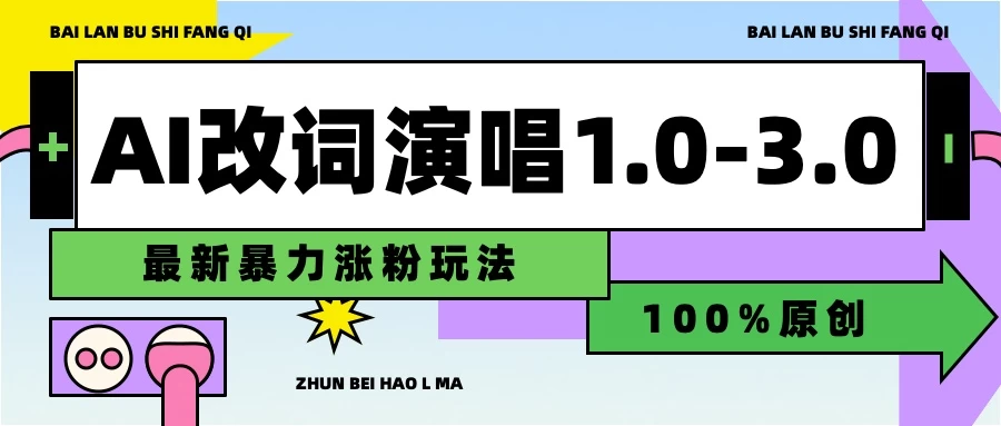 用AI改歌词演唱1.0-3.0合集，暴力涨粉玩法，轻松过原创 - 入巷拾玖