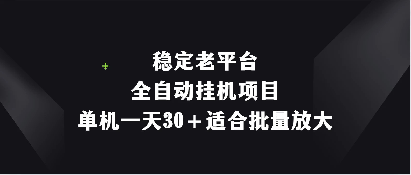 稳定老平台，全自动挂机项目，单机一天30＋适合批量放大 - 入巷拾玖