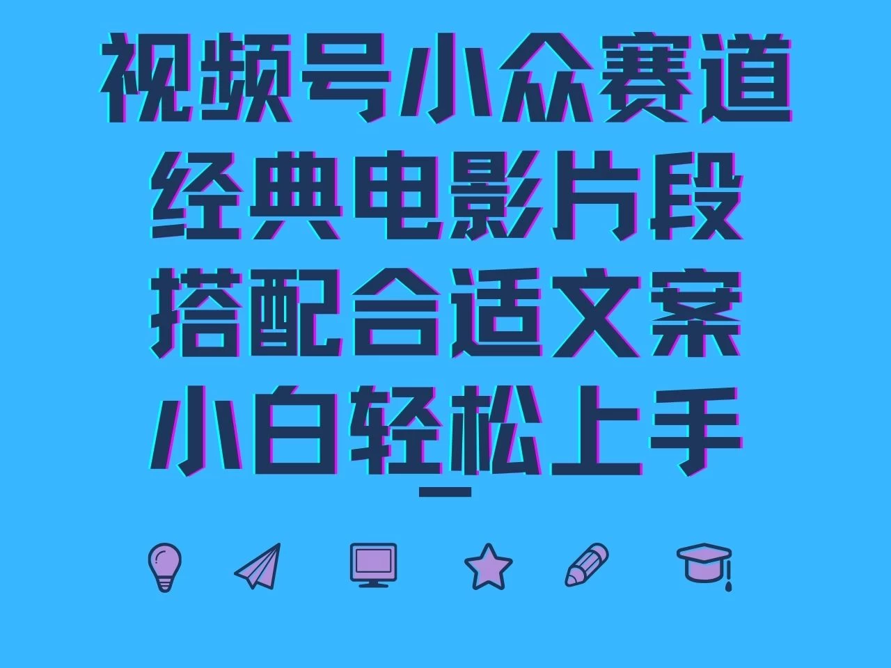 视频号小众赛道，经典电影片段，搭配合适文案，小白轻松上手 - 入巷拾玖