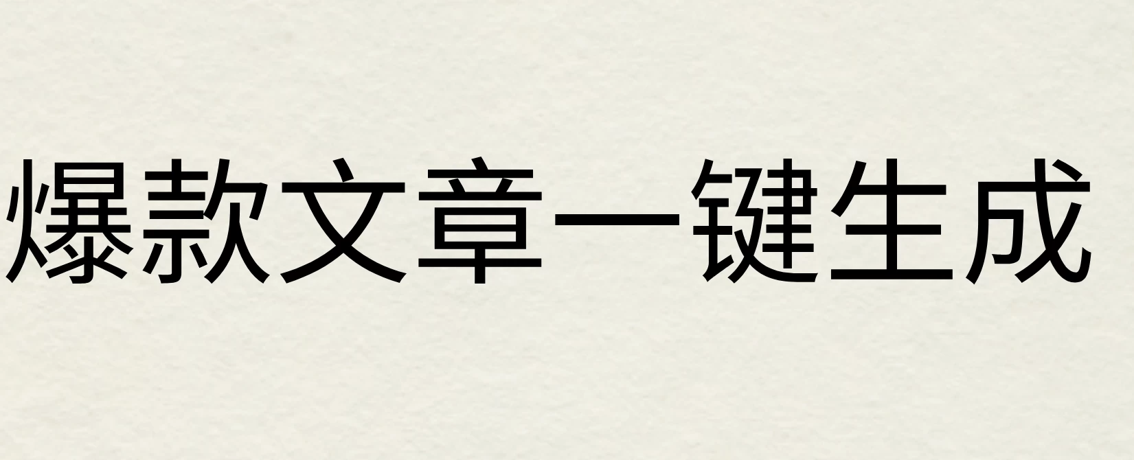2024年AI头条掘金3.0,爆款文章一键生成,一天10分钟,小白也能日入1000+ - 入巷拾玖