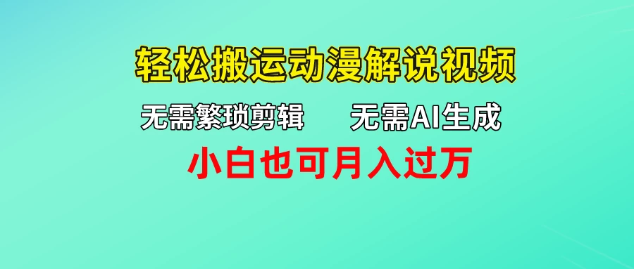 无需AI生成，无需繁琐剪辑，轻松搬运动漫解说视频，小白也可月入过万 - 入巷拾玖