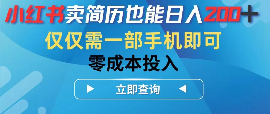 小红书卖简历也能日入200+，仅需一部手机即可，零成本投入 - 入巷拾玖