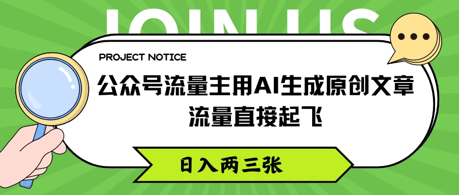 公众号流量主用AI生成原创文章，流量直接起飞，日入两三张 - 入巷拾玖