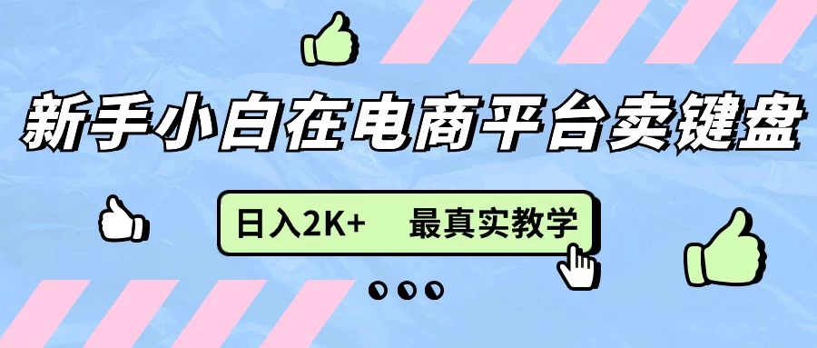 最新无货源0成本电商，新手小白可做，后端扶持拉满，日入2K+细致教学 - 入巷拾玖