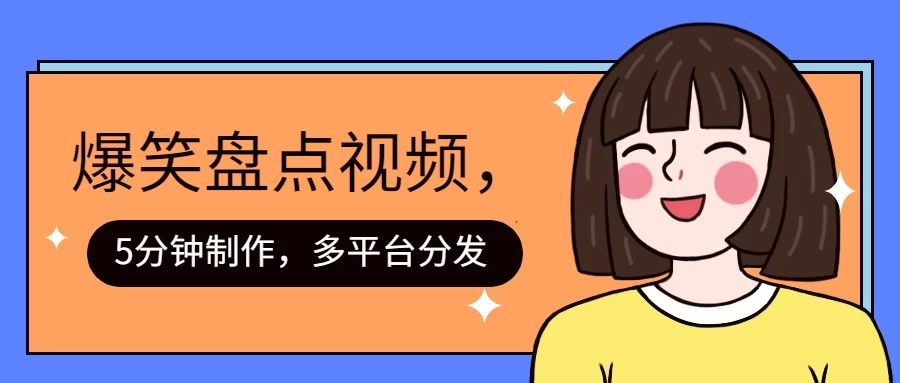 盘点类爆笑视频，5分钟制作，一天收益1000+ ，一键分发多平台！ - 入巷拾玖
