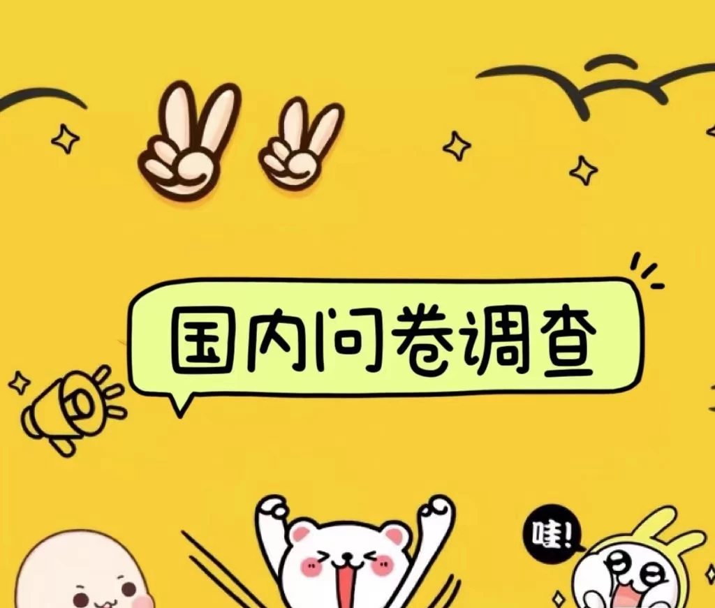 国内问卷调查小白在家也可批量操作（日结）真正的长久稳定项目 日入1000+ - 入巷拾玖