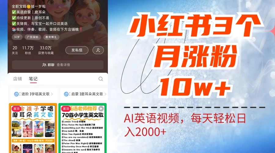 小红书三个月涨粉10W，AI英语视频0成本制作，每天轻松日入2000+ - 入巷拾玖