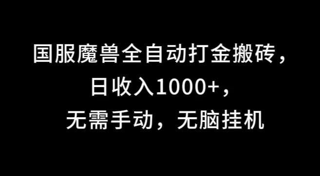 国服魔兽全自动打金搬砖，日收入1000+，无需手动，无脑挂机 - 入巷拾玖