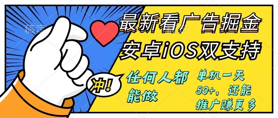 0成本掘金无门槛看广告6.0，快速上手，安卓苹果都能玩，单号一天就有50+ - 入巷拾玖