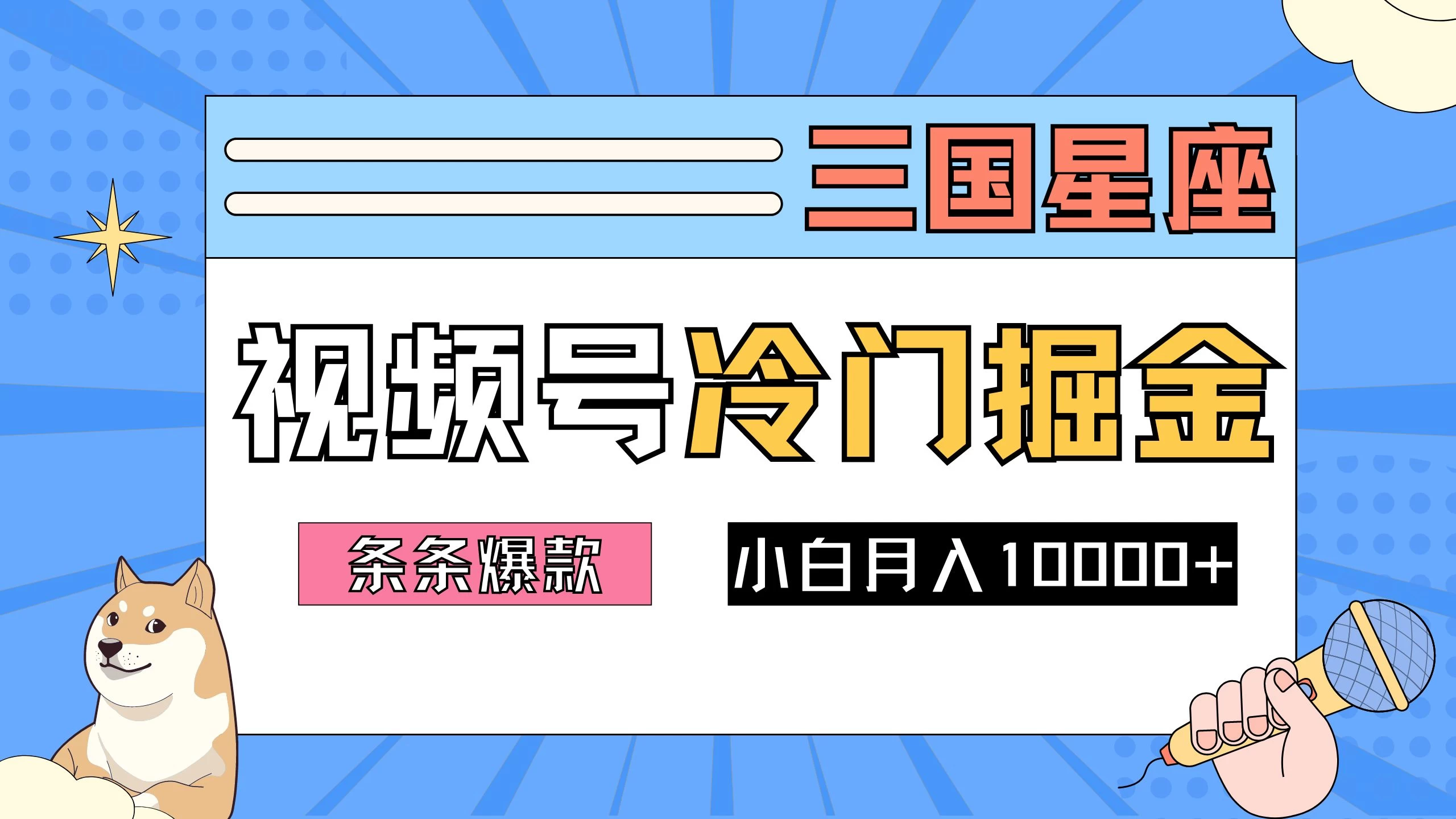 2024视频号三国冷门赛道掘金，条条视频爆款，操作简单轻松上手，新手小白也能月入10000+ - 入巷拾玖