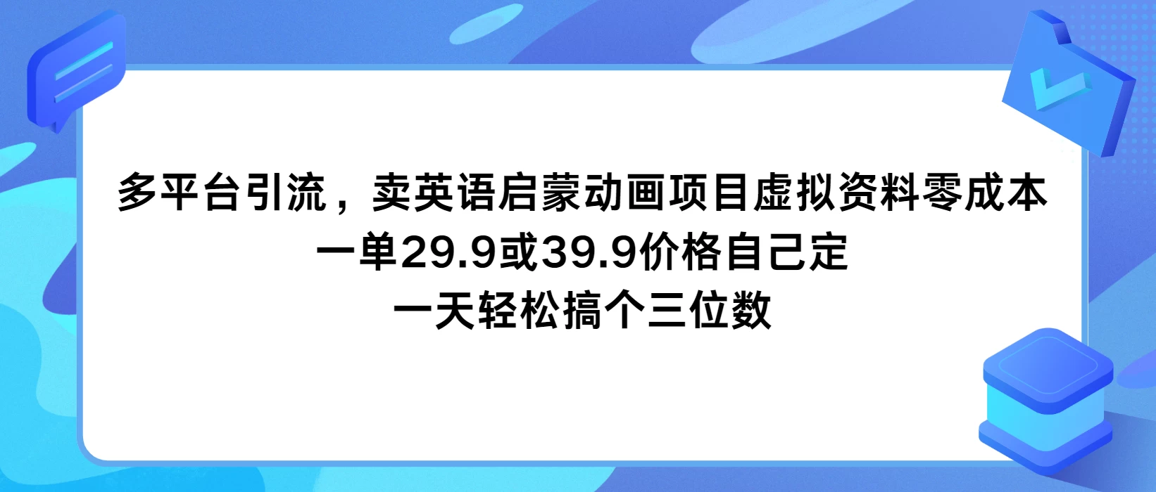 多平台引流，卖英语启蒙动画项目，虚拟资料零成本，一单29.9或39.9价格自己定，一天轻松搞个三位数 - 入巷拾玖