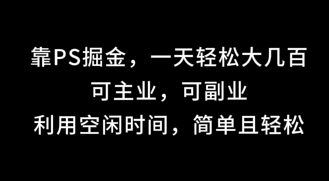 靠海报掘金，一天轻松大几百,可主业，可副业,利用空闲时间，简单且轻松 - 入巷拾玖