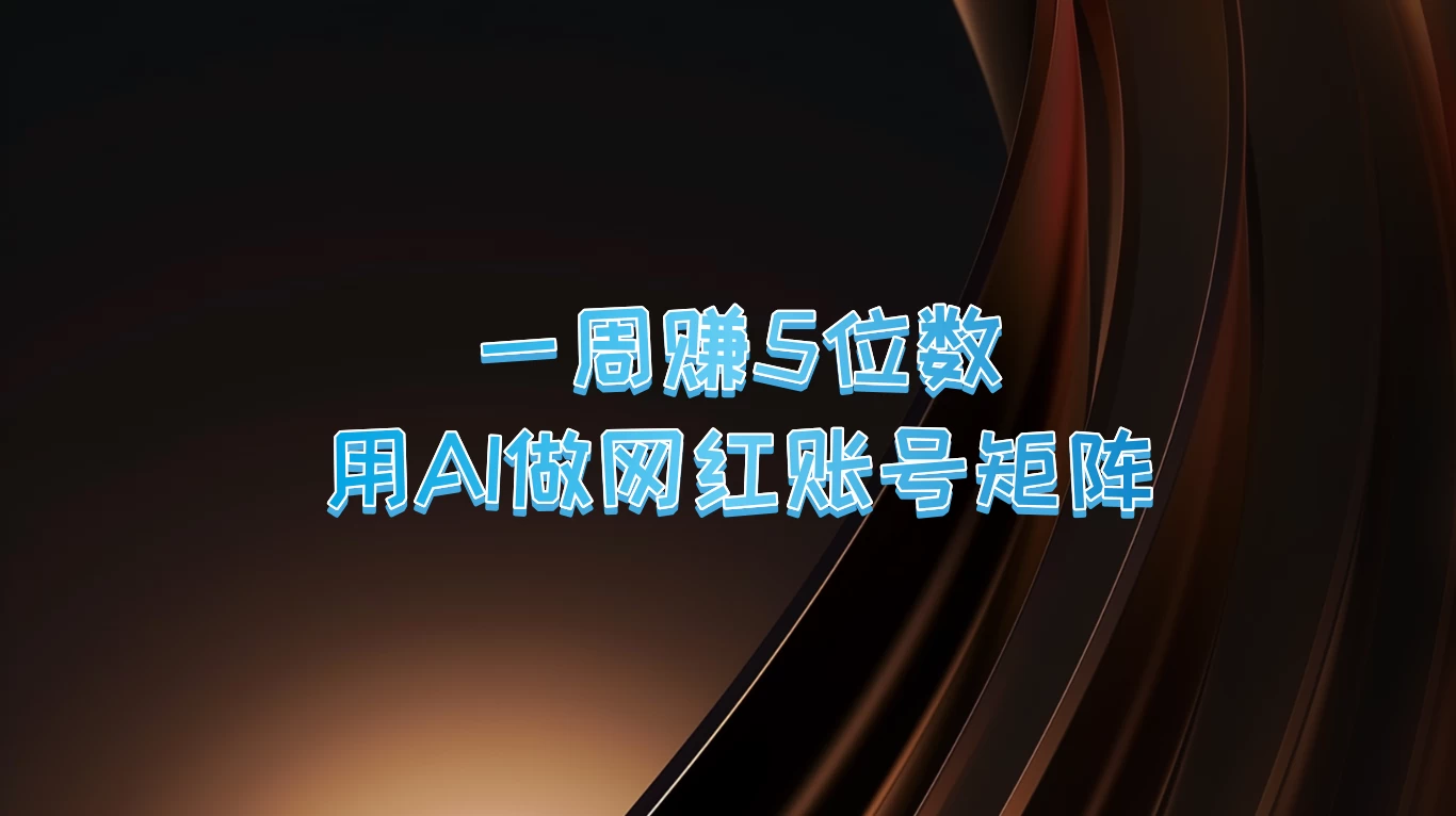 一周赚5位数，用AI做网红账号矩阵 - 入巷拾玖