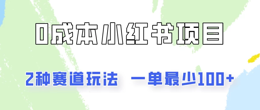 0成本无门槛的小红书2种赛道玩法，一单最少100+ - 入巷拾玖