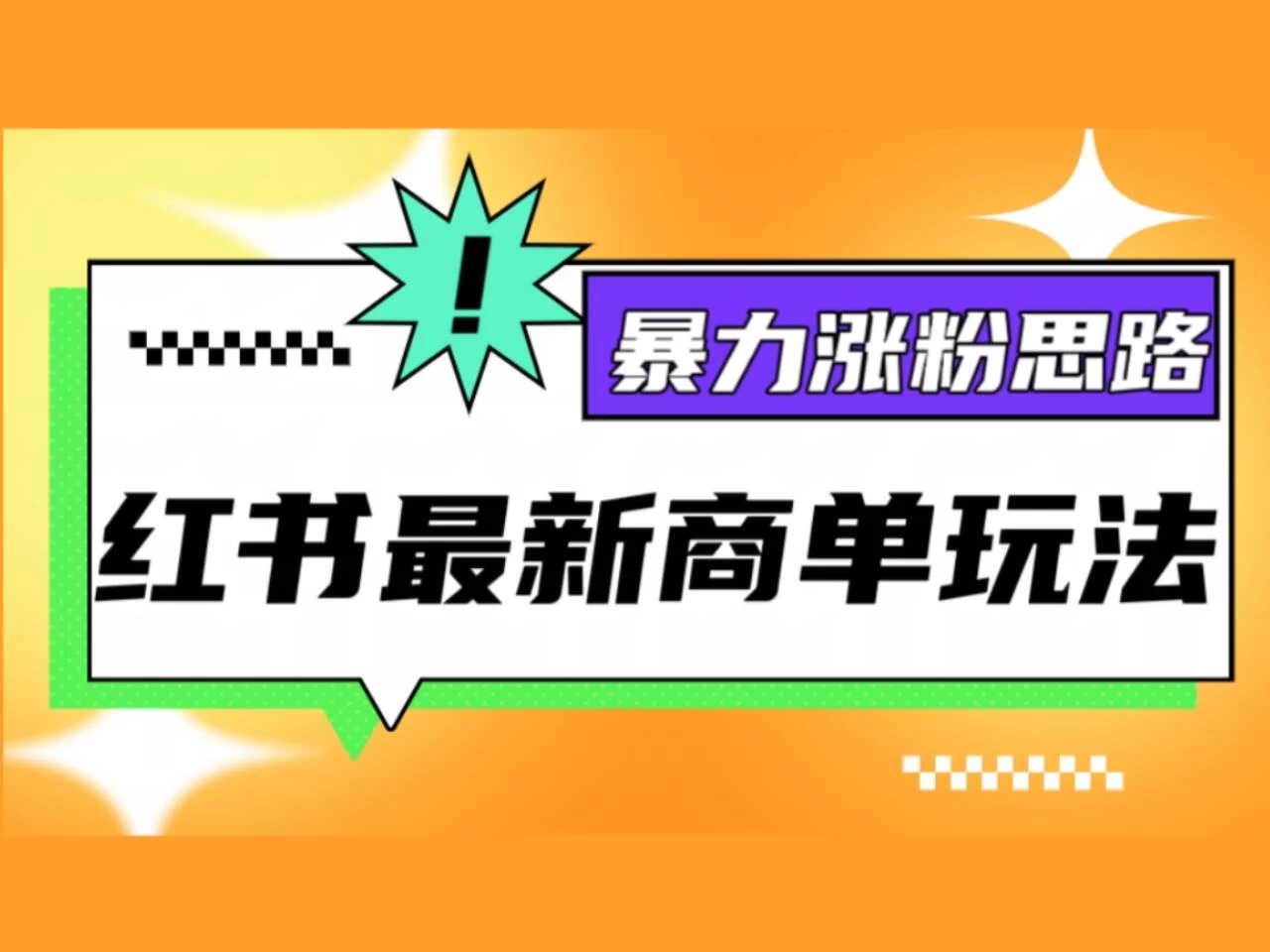 红书最新商单玩法，暴力涨粉思路！三分钟一条视频，适合小白！ - 入巷拾玖