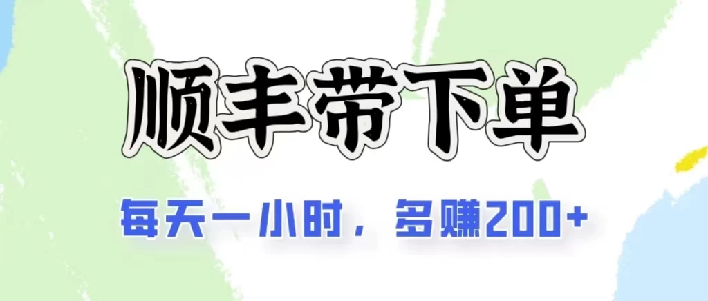 2024闲鱼虚拟类目最新玩法，顺丰代下单项目，日入200+ - 入巷拾玖