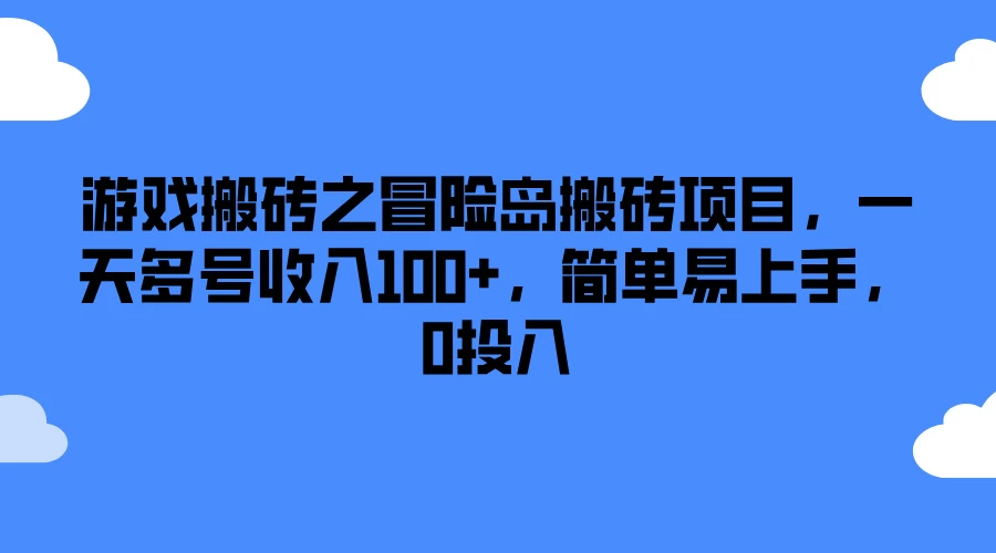 游戏搬砖之冒险岛搬砖项目，一天多号收入100+，简单易上手，0投入 - 入巷拾玖